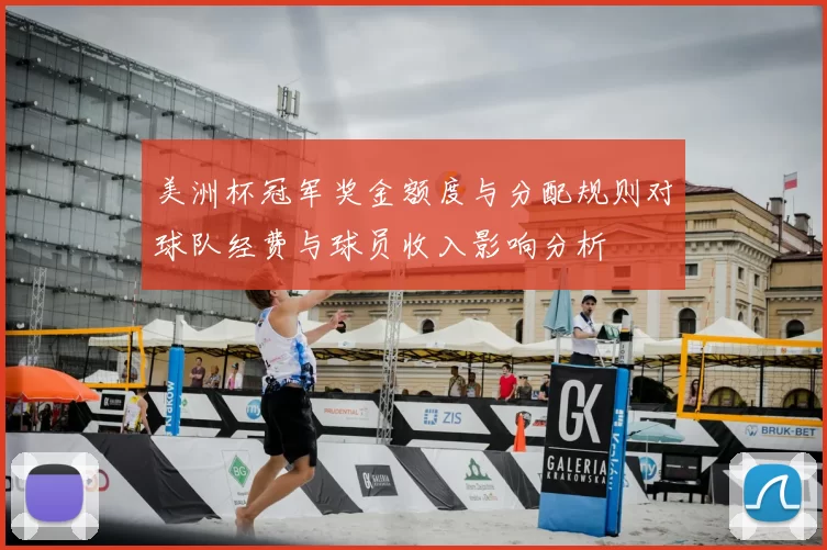 美洲杯冠军奖金额度与分配规则对球队经费与球员收入影响分析