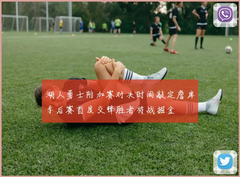 湖人勇士附加赛对决时间敲定詹库季后赛首度交锋胜者将战掘金