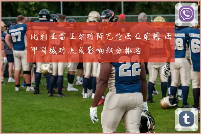 比利亚雷亚尔对阵巴伦西亚前瞻 西甲同城对决或影响积分排名