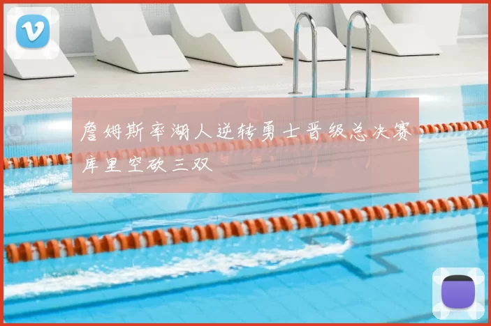 詹姆斯率湖人逆转勇士晋级总决赛库里空砍三双