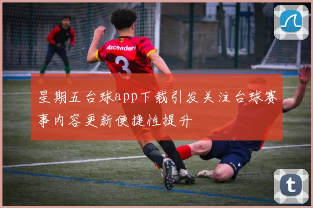 星期五台球app下载引发关注台球赛事内容更新便捷性提升