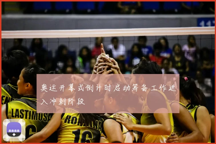 奥运开幕式倒计时启动筹备工作进入冲刺阶段