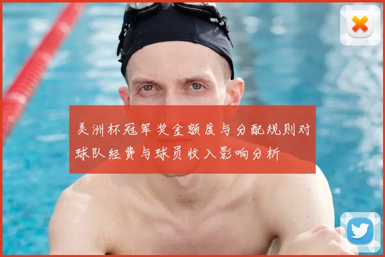 美洲杯冠军奖金额度与分配规则对球队经费与球员收入影响分析