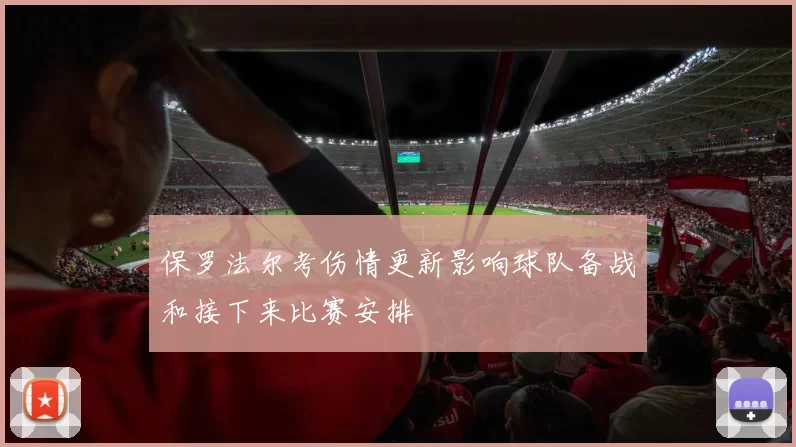 保罗法尔考伤情更新影响球队备战和接下来比赛安排
