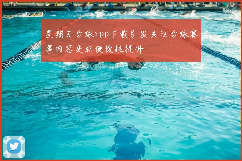星期五台球app下载引发关注台球赛事内容更新便捷性提升