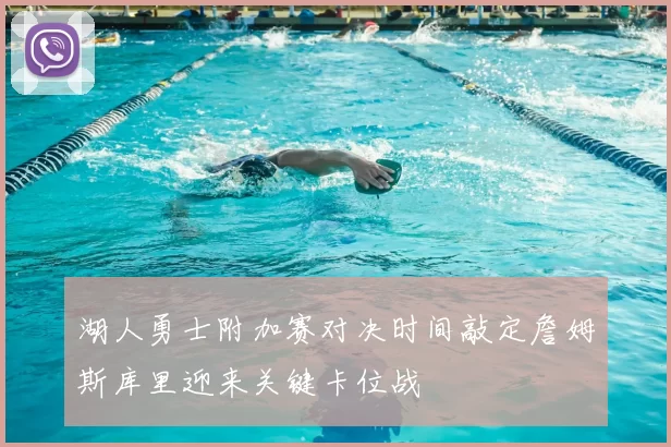 湖人勇士附加赛对决时间敲定詹姆斯库里迎来关键卡位战