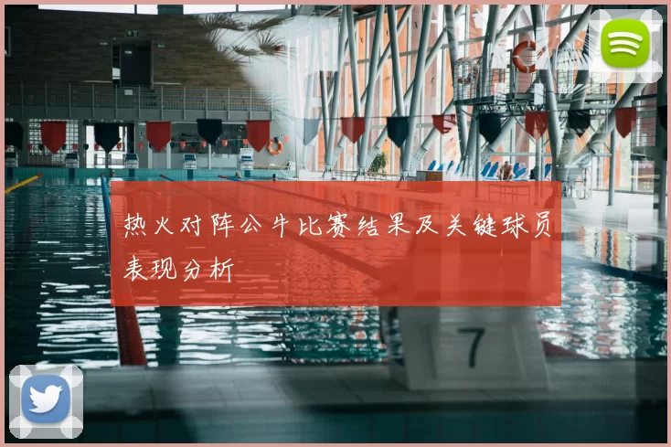 热火对阵公牛比赛结果及关键球员表现分析