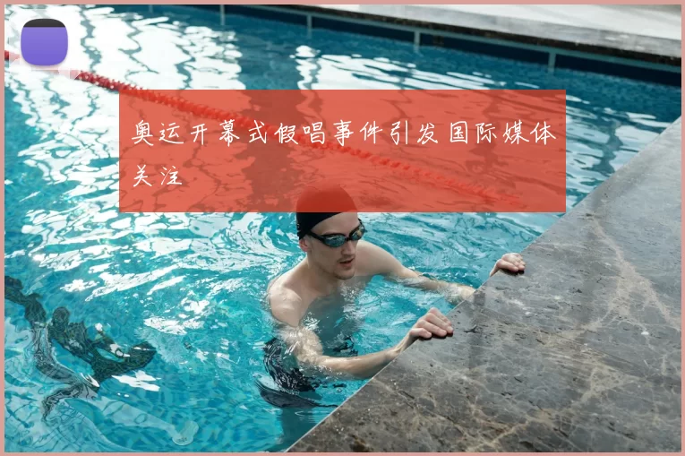 奥运开幕式假唱事件引发国际媒体关注