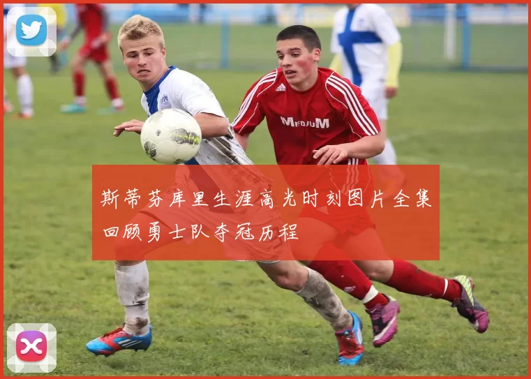 斯蒂芬库里生涯高光时刻图片全集回顾勇士队夺冠历程