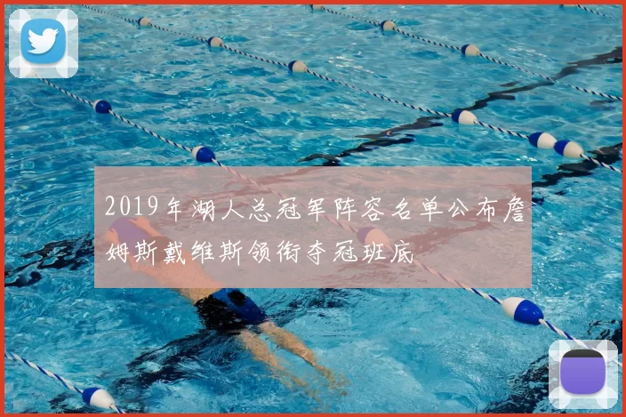 2019年湖人总冠军阵容名单公布詹姆斯戴维斯领衔夺冠班底