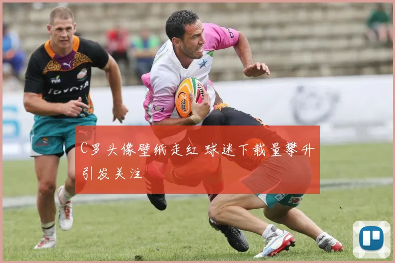 C罗头像壁纸走红 球迷下载量攀升引发关注
