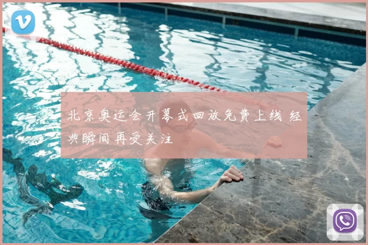 北京奥运会开幕式回放免费上线 经典瞬间再受关注