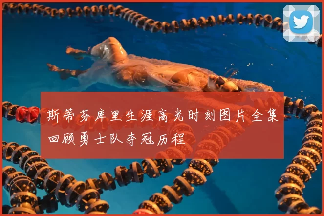 斯蒂芬库里生涯高光时刻图片全集回顾勇士队夺冠历程