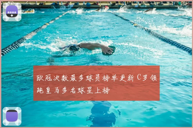 欧冠次数最多球员榜单更新 C罗领跑皇马多名球星上榜