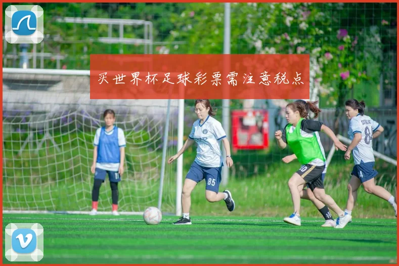 买世界杯足球彩票需注意税点