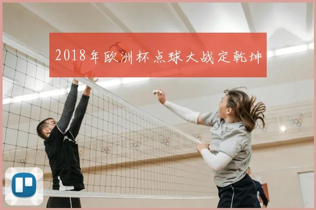 2018年欧洲杯点球大战定乾坤