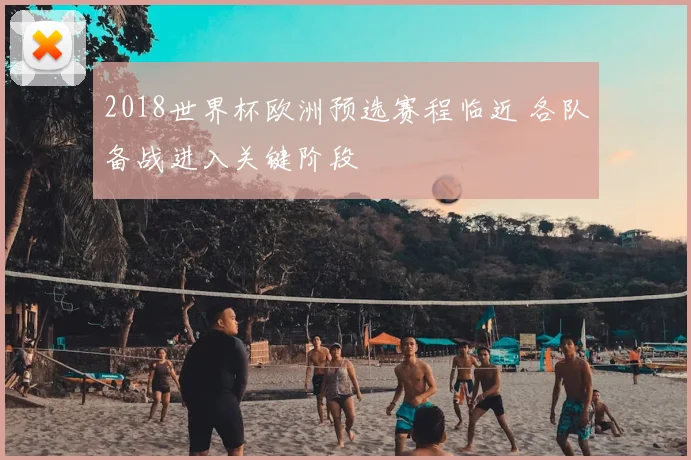 2018世界杯欧洲预选赛程临近 各队备战进入关键阶段