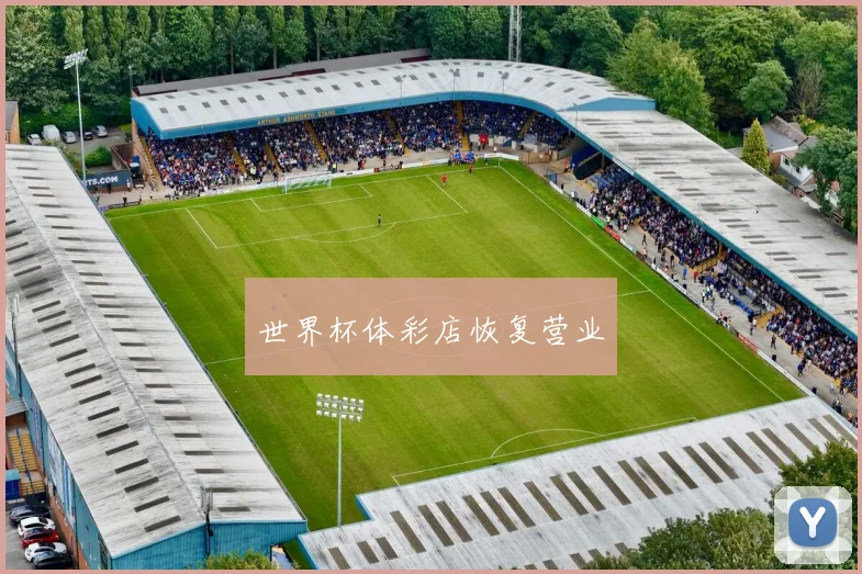 世界杯体彩店恢复营业