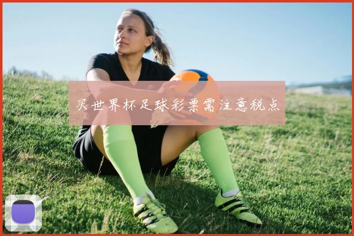 买世界杯足球彩票需注意税点