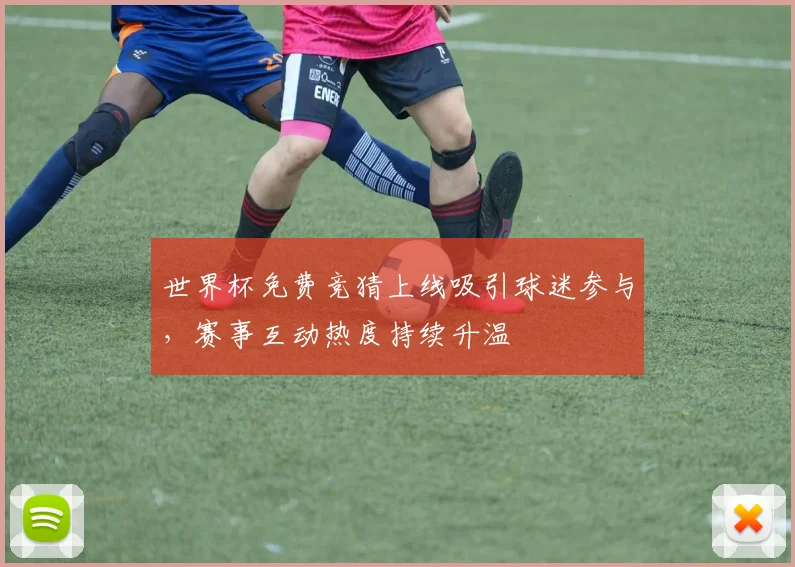 世界杯免费竞猜上线吸引球迷参与，赛事互动热度持续升温
