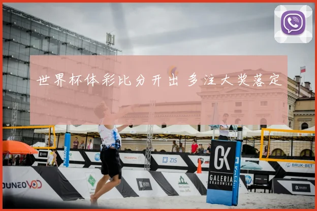 世界杯体彩比分开出 多注大奖落定