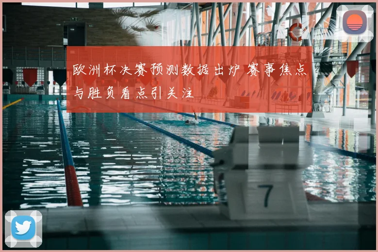 欧洲杯决赛预测数据出炉 赛事焦点与胜负看点引关注
