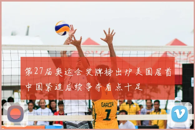 第27届奥运会奖牌榜出炉美国居首中国紧追后续争夺看点十足