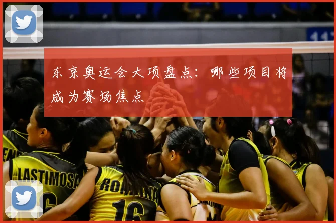 东京奥运会大项盘点：哪些项目将成为赛场焦点
