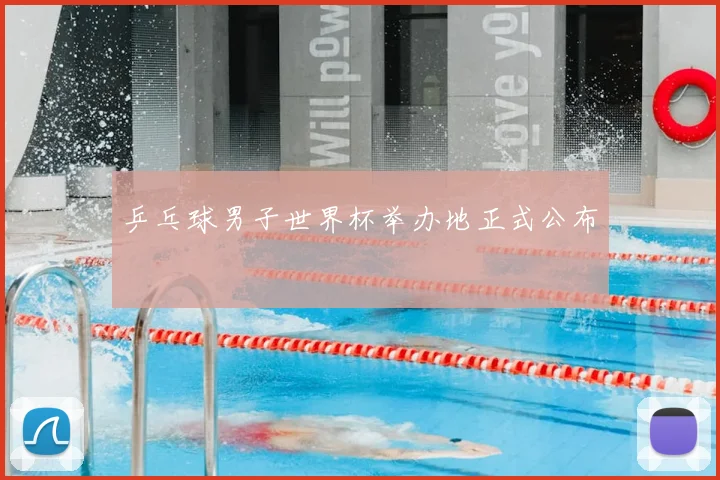 乒乓球男子世界杯举办地正式公布