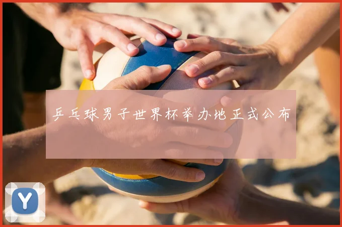 乒乓球男子世界杯举办地正式公布