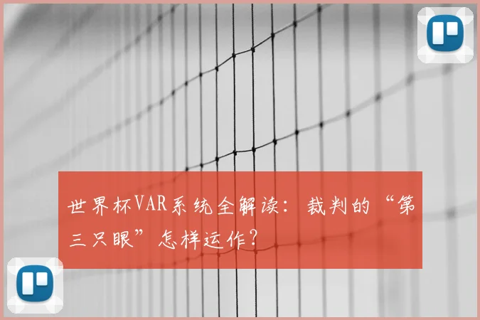 世界杯VAR系统全解读：裁判的“第三只眼”怎样运作？