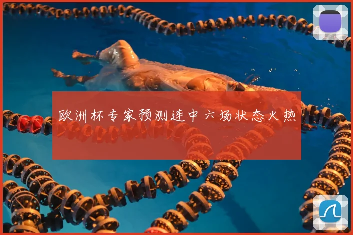 欧洲杯专家预测连中六场状态火热