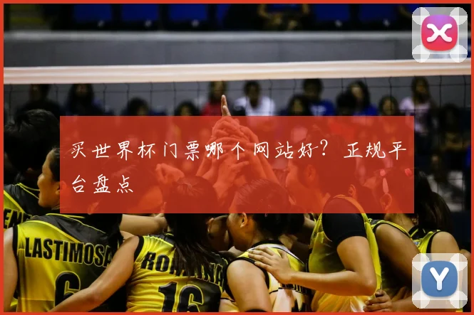 买世界杯门票哪个网站好?正规平台盘点