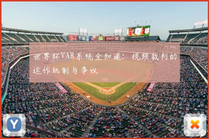 世界杯VAR系统全知道：视频裁判的运作机制与争议