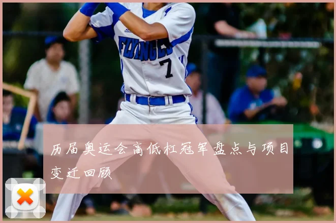历届奥运会高低杠冠军盘点与项目变迁回顾