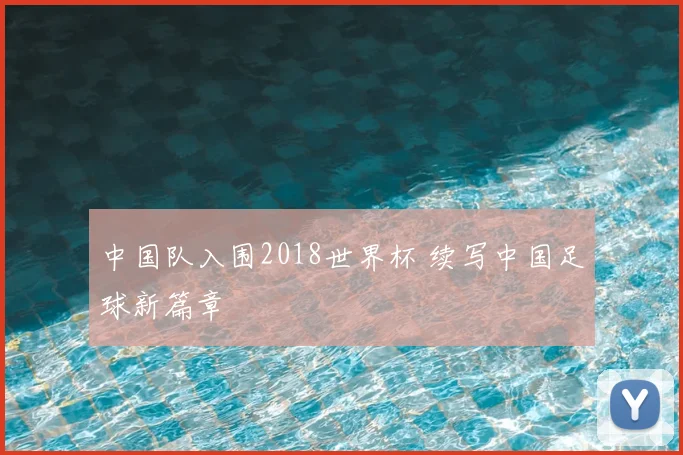 中国队入围2018世界杯 续写中国足球新篇章
