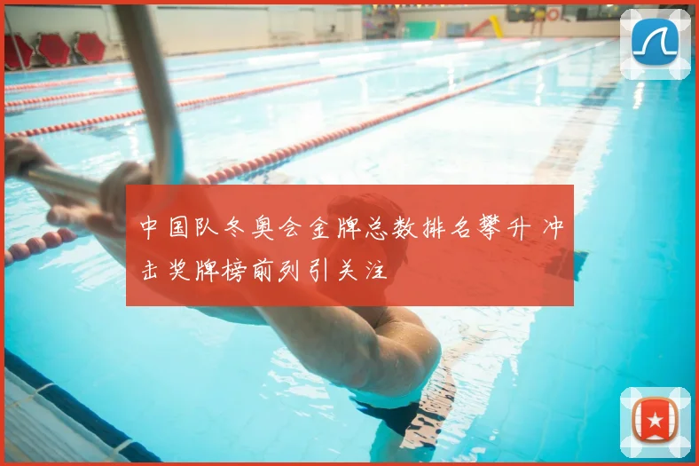 中国队冬奥会金牌总数排名攀升 冲击奖牌榜前列引关注