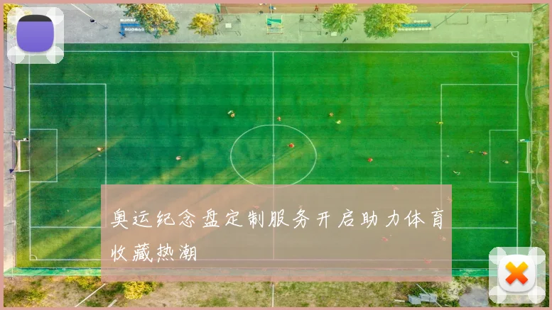 奥运纪念盘定制服务开启助力体育收藏热潮