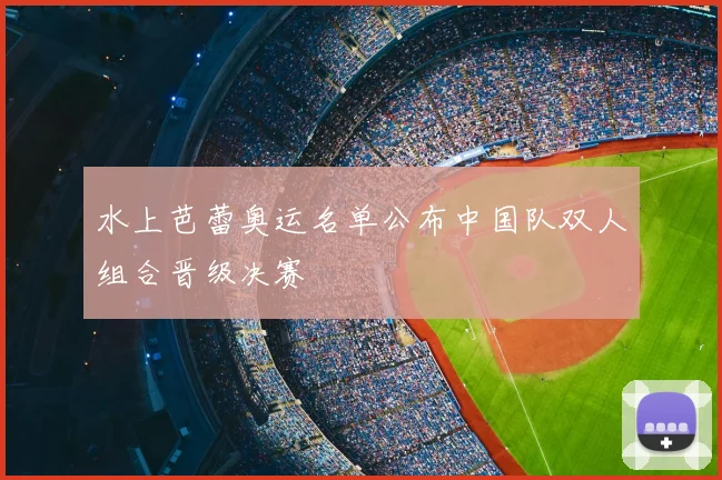 水上芭蕾奥运名单公布中国队双人组合晋级决赛