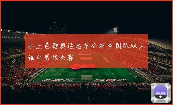 水上芭蕾奥运名单公布中国队双人组合晋级决赛
