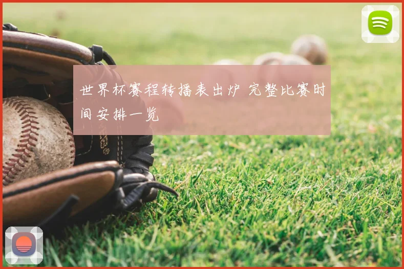 世界杯赛程转播表出炉 完整比赛时间安排一览