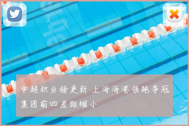 中超积分榜更新 上海海港领跑争冠集团前四差距缩小