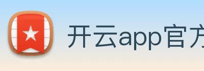 开云app官方在线入口 - 开云kaiyun(中国) Logo